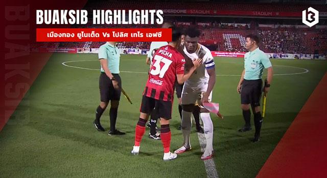 เมืองทอง ยูไนเต็ด Vs โปลิศ เทโร เอฟซี