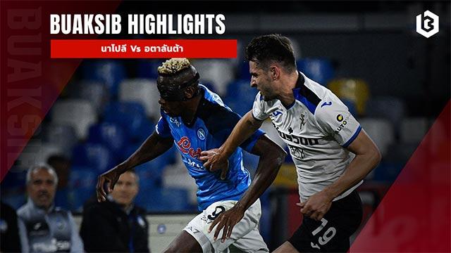 นาโปลี Vs อตาลันต้า