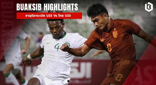 ซาอุดิอาระเบีย U23 Vs ไทย U23