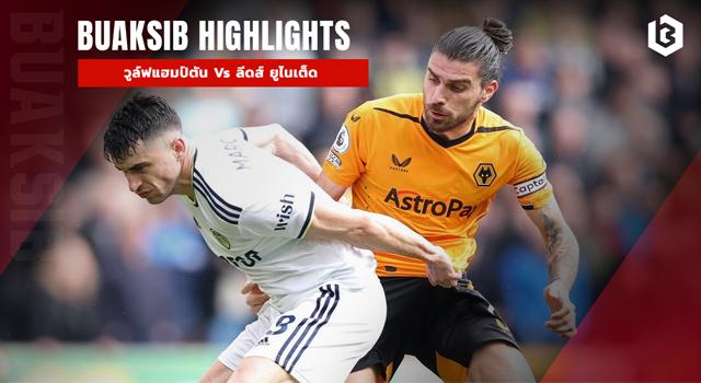 วูล์ฟแฮมป์ตัน Vs ลีดส์ ยูไนเต็ด