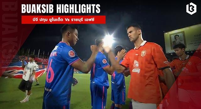 บีจี ปทุม ยูไนเต็ด Vs ราชบุรี เอฟซี