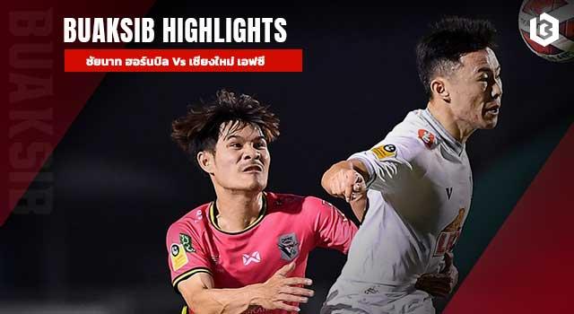 ชัยนาท ฮอร์นบิล Vs เชียงใหม่ เอฟซี