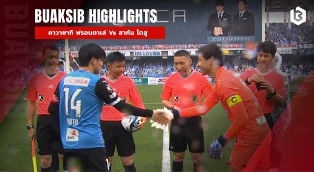 คาวาซากิ ฟรอนตาเล่ Vs สากัน โตสู