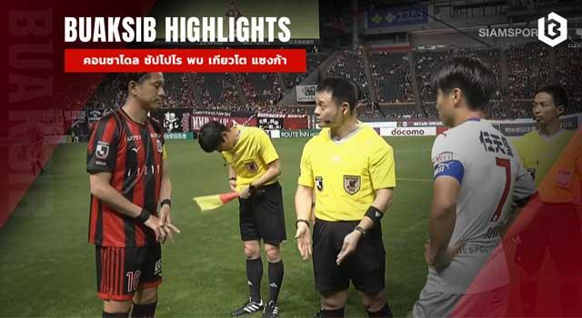 คอนซาโดล ซัปโปโร พบ เกียวโต แซงก้า