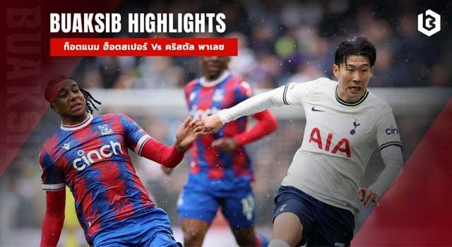 ท็อตแนม ฮ็อตสเปอร์ Vs คริสตัล พาเลซ