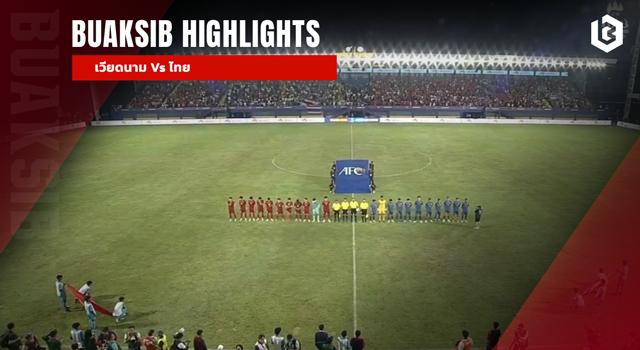 เวียดนาม Vs ไทย