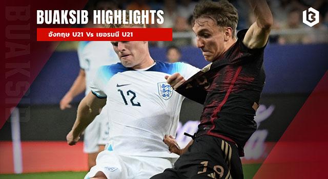อังกฤษ U21 Vs เยอรมนี U21