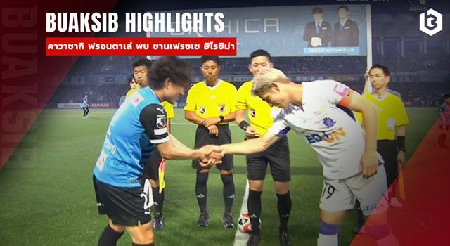 คาวาซากิ ฟรอนตาเล่ พบ ซานเฟรซเซ ฮิโรชิม่า