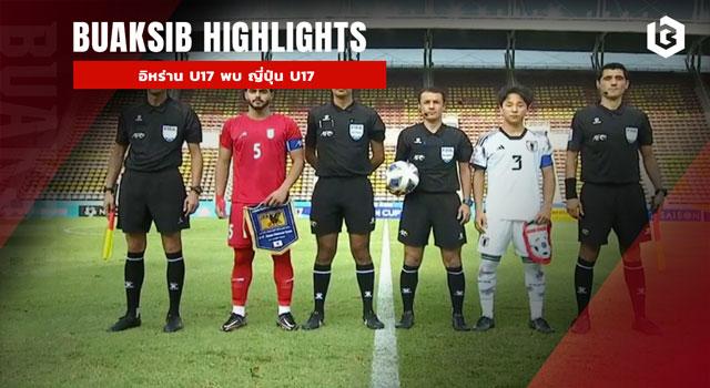 อิหร่าน U17 พบ ญี่ปุ่น U17