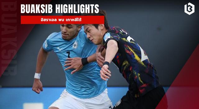 อิสราเอล พบ เกาหลีใต้