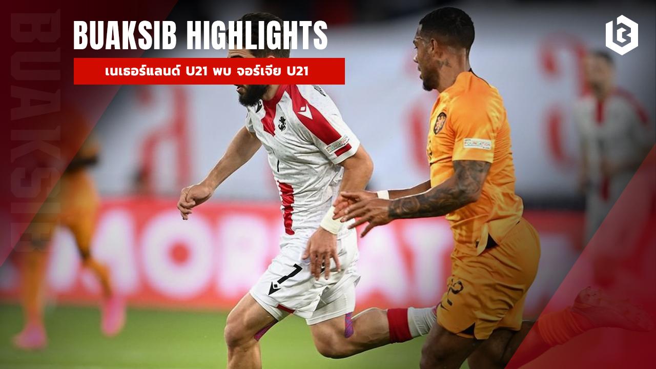 เนเธอร์แลนด์ U21 พบ จอร์เจีย U21