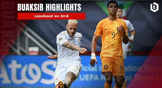 เนเธอร์แลนด์ พบ อิตาลี