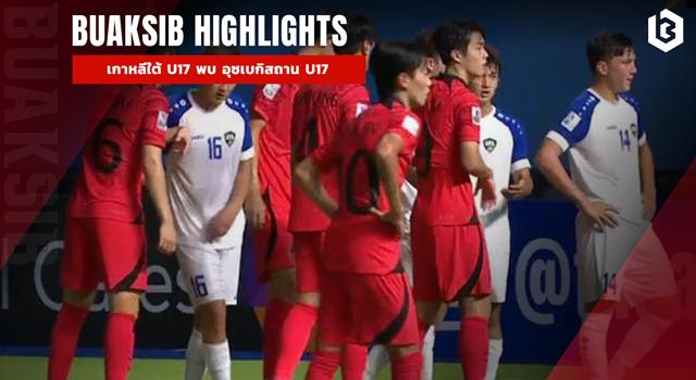 เกาหลีใต้ U17 พบ อุซเบกิสถาน U17