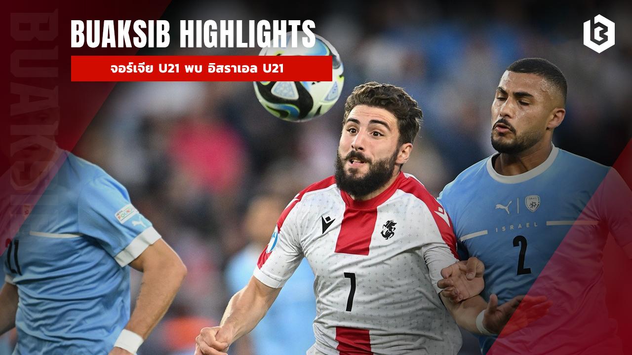 จอร์เจีย U21 พบ อิสราเอล U21
