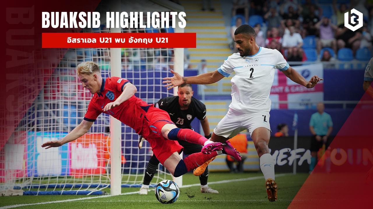 อิสราเอล U21 พบ อังกฤษ U21