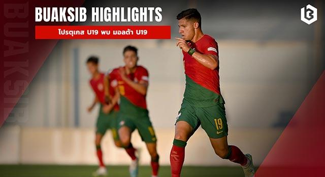 โปรตุเกส U19 พบ มอลต้า U19