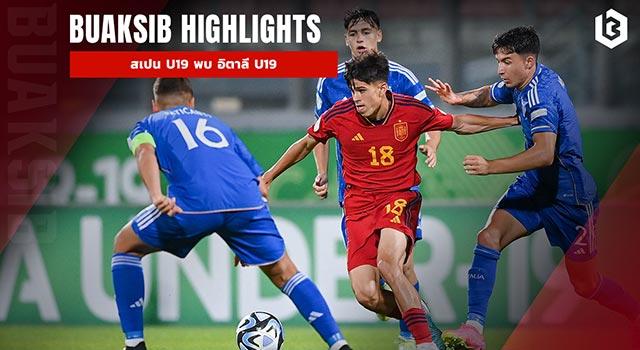 สเปน U19 พบ อิตาลี U19