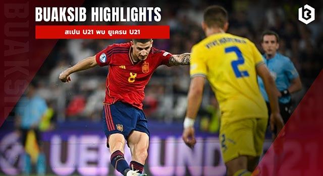 สเปน U21 พบ ยูเครน U21