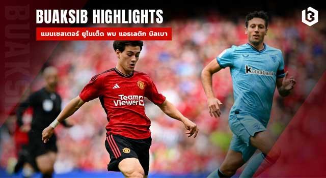 แมนเชสเตอร์ ยูไนเต็ด พบ แอธเลติก บิลเบา