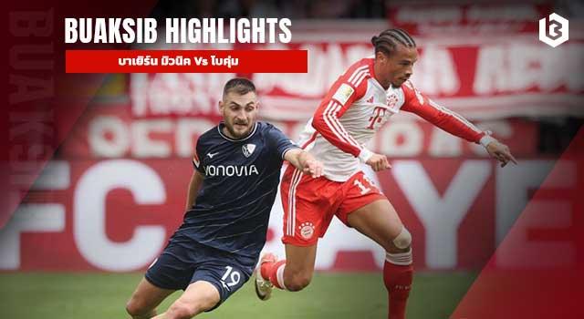 บาเยิร์น มิวนิค Vs โบคุ่ม