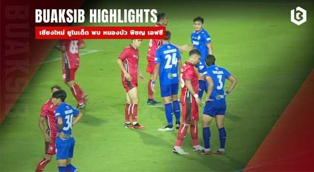 เชียงใหม่ ยูไนเต็ด พบ หนองบัว พิชญ เอฟซี
