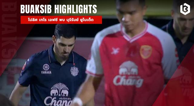 โปลิศ เทโร เอฟซี พบ บุรีรัมย์ ยูไนเต็ด