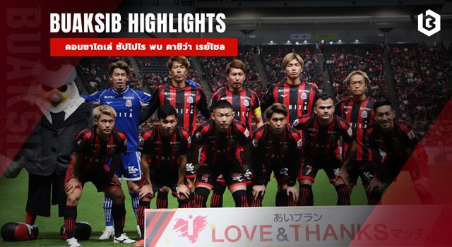คอนซาโดเล่ ซัปโปโร พบ คาชิว่า เรย์โซล