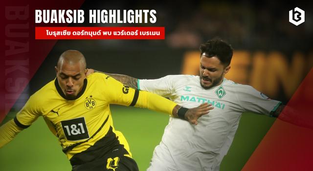 โบรุสเซีย ดอร์ทมุนด์ พบ แวร์เดอร์ เบรเมน