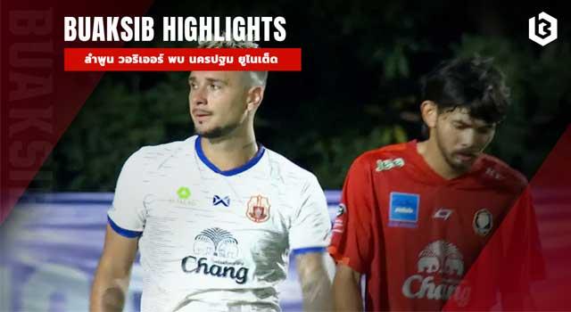 ลำพูน วอริเออร์ พบ นครปฐม ยูไนเต็ด