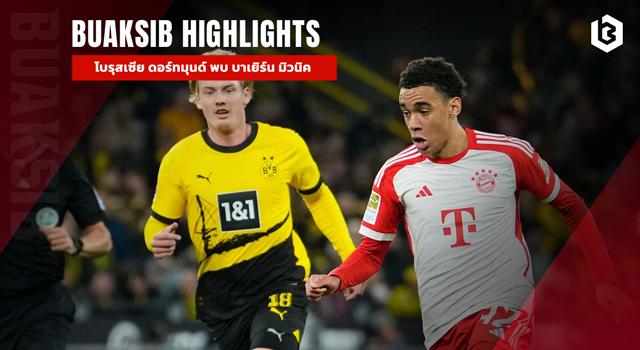 โบรุสเซีย ดอร์ทมุนด์ พบ บาเยิร์น มิวนิค