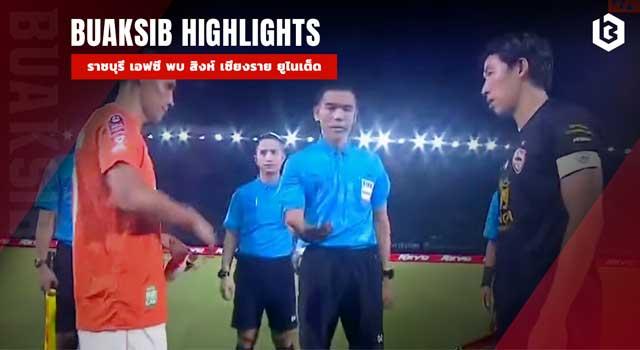 ราชบุรี เอฟซี พบ สิงห์ เชียงราย ยูไนเต็ด