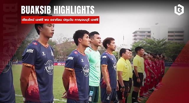 เชียงใหม่ เอฟซี พบ ดราก้อน ปทุมวัน กาญจนบุรี เอฟซี