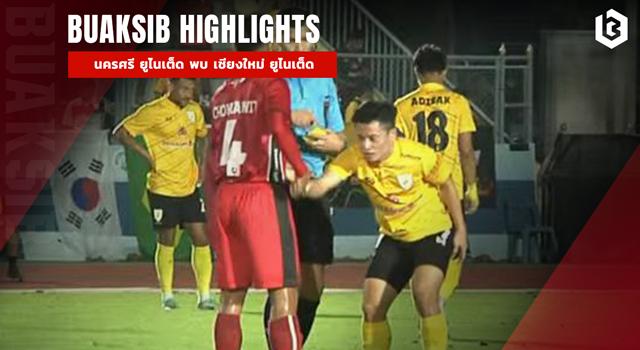 นครศรี ยูไนเต็ด พบ เชียงใหม่ ยูไนเต็ด