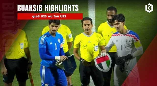 ยูเออี U23 พบ ไทย U23