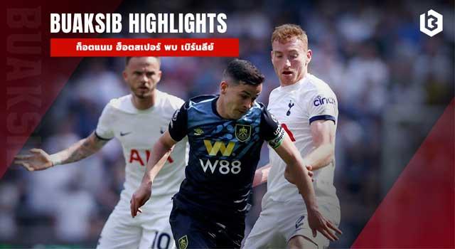ท็อตแนม ฮ็อตสเปอร์ พบ เบิร์นลีย์