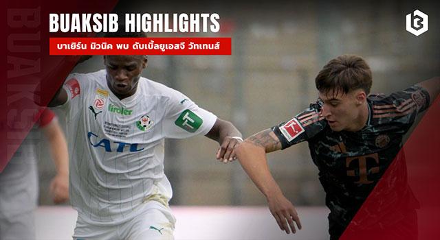 บาเยิร์น มิวนิค พบ ดับเบิ้ลยูเอสจี วัทเทนส์