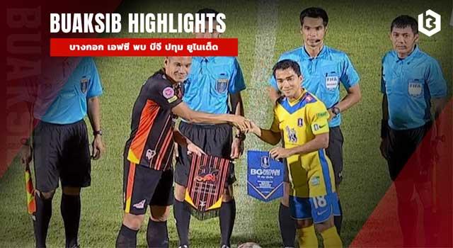 บางกอก เอฟซี พบ บีจี ปทุม ยูไนเต็ด