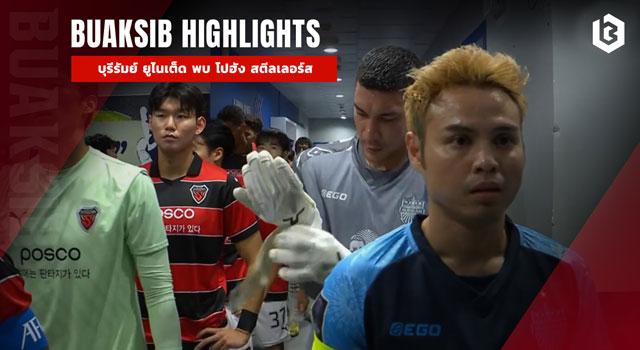 บุรีรัมย์ ยูไนเต็ด พบ โปฮัง สตีลเลอร์ส