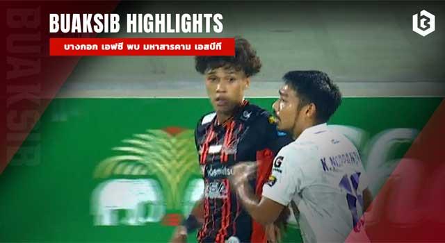 บางกอก เอฟซี พบ มหาสารคาม เอสบีที