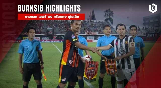 บางกอก เอฟซี พบ ศรีสะเกษ ยูไนเต็ด