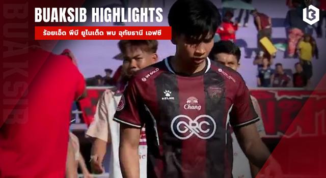 ร้อยเอ็ด พีบี ยูไนเต็ด พบ อุทัยธานี เอฟซี