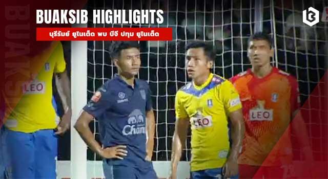 บุรีรัมย์ ยูไนเต็ด พบ บีจี ปทุม ยูไนเต็ด