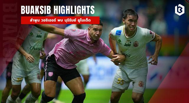 ลำพูน วอริเออร์ พบ บุรีรัมย์ ยูไนเต็ด