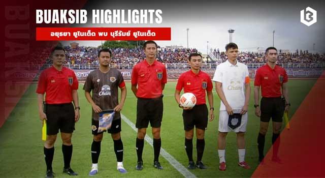 อยุธยา ยูไนเต็ด พบ บุรีรัมย์ ยูไนเต็ด