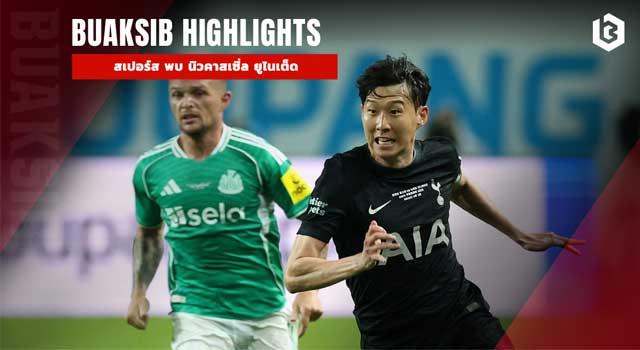 สเปอร์ส พบ นิวคาสเซิ่ล ยูไนเต็ด