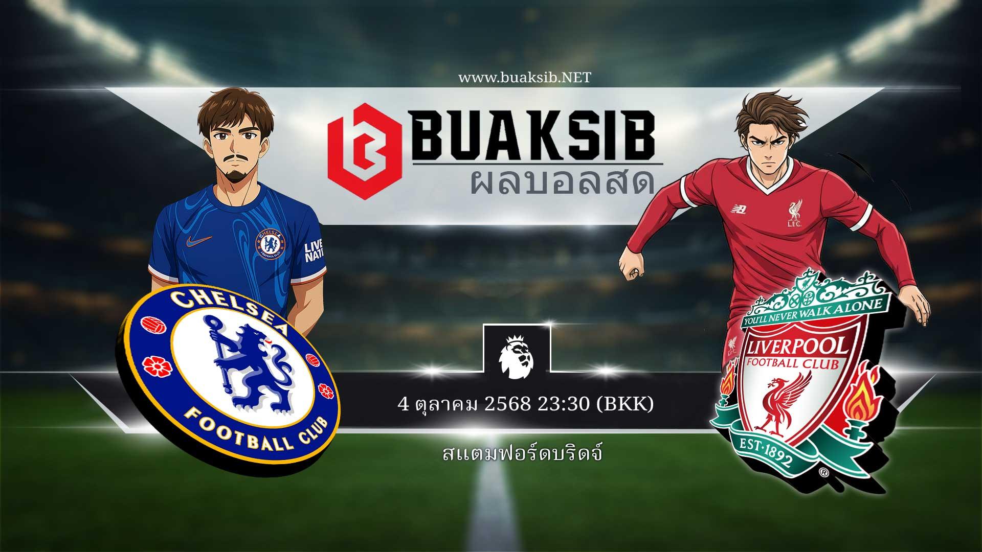 ทำนายผลฟุตบอล: เชลซี vs ลิเวอร์พูล, 4 ตุลาคม 2568