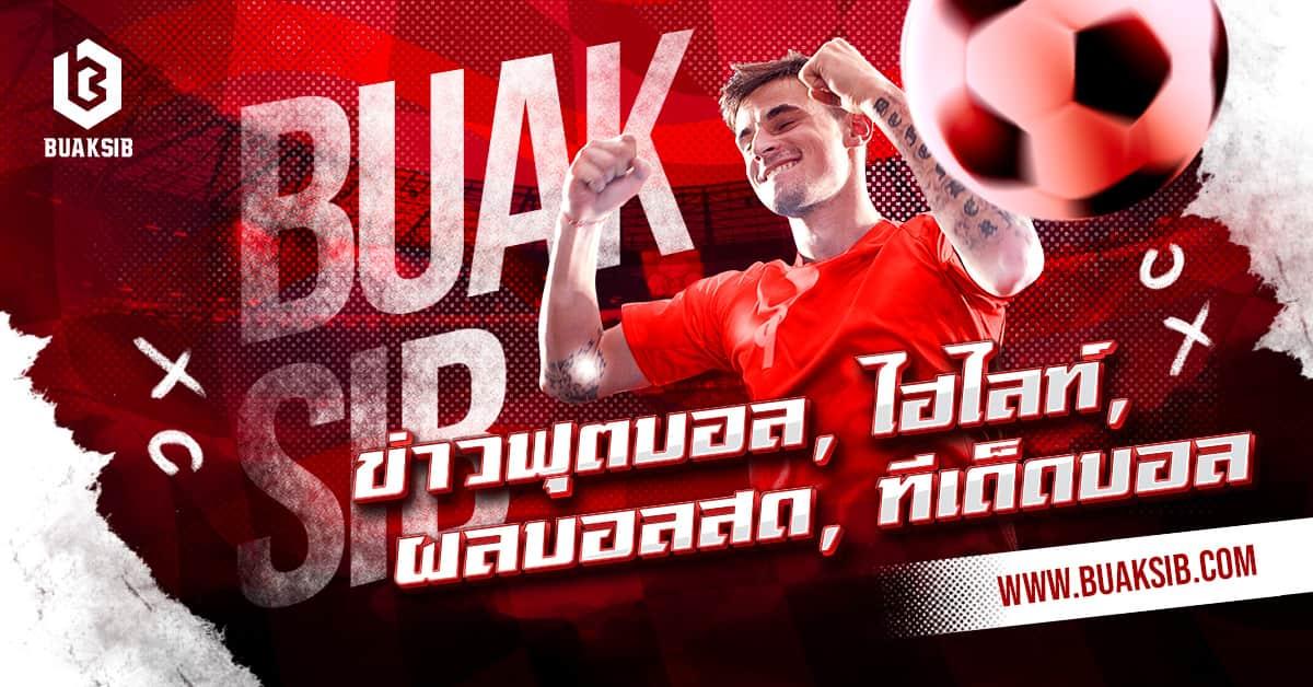 ข่าวฟุตบอล, ไฮไลท์, ผลบอลสด, ทีเด็ดบอล