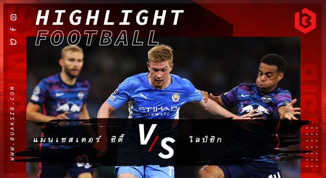 แมนเชสเตอร์ ซิตี้ Vs ไลป์ซิก