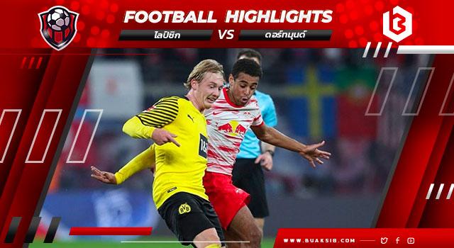 ไลป์ซิก Vs โบรุสเซีย ดอร์ทมุนด์