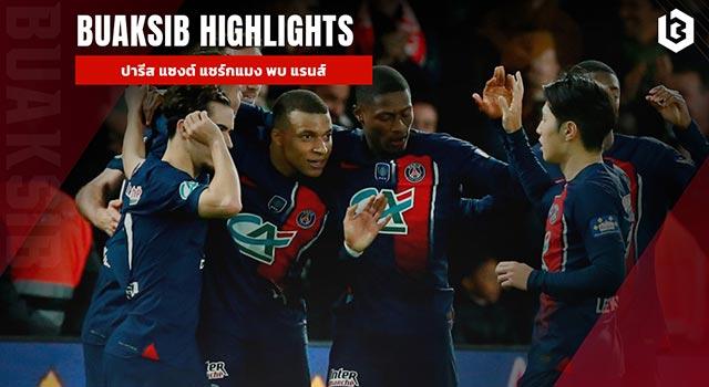 ปารีส แซงต์ แชร์กแมง พบ แรนส์